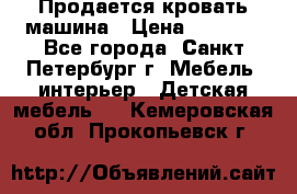 Продается кровать машина › Цена ­ 8 000 - Все города, Санкт-Петербург г. Мебель, интерьер » Детская мебель   . Кемеровская обл.,Прокопьевск г.